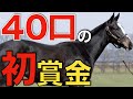 【桁違い】40口の初賞金がついに来た！さすがの金額だった。
