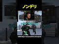 ノンデリ