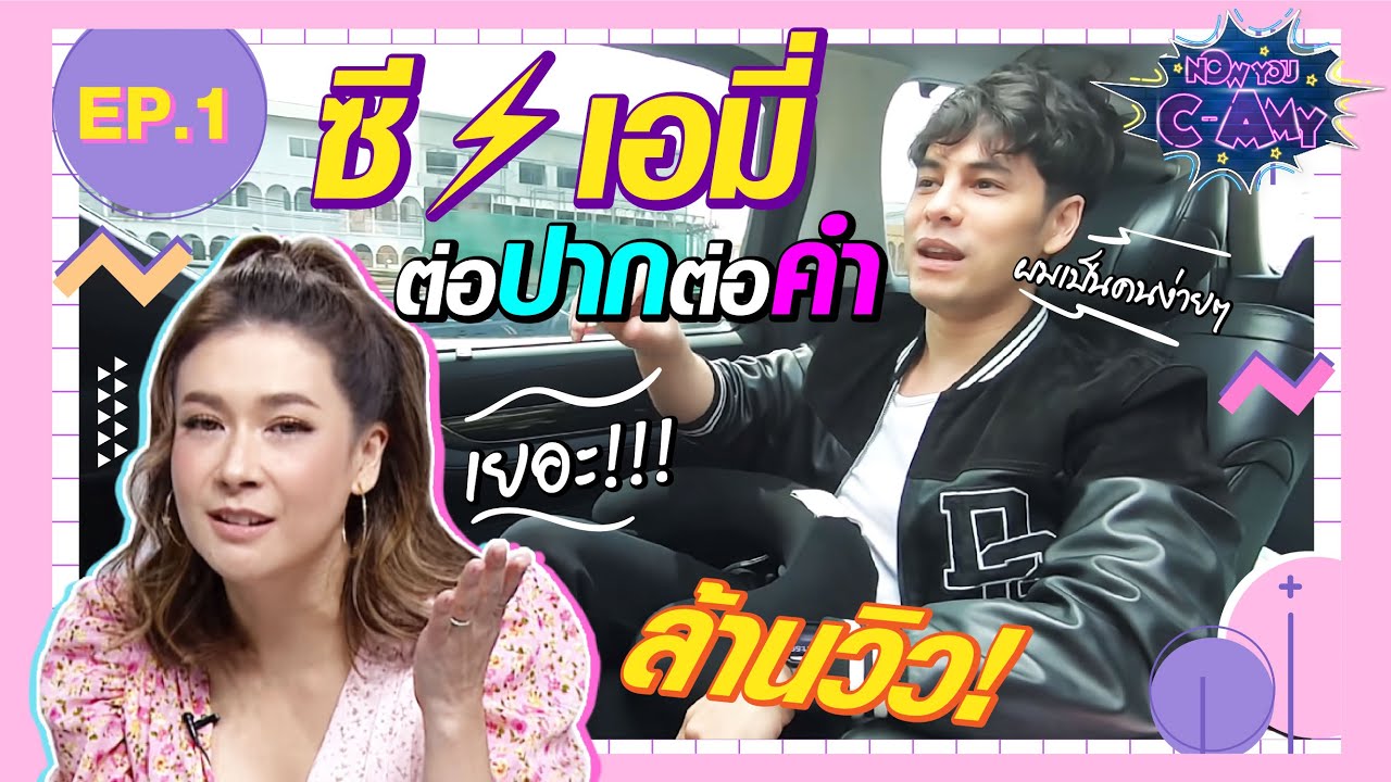 NOW YOU C-AMY [EP. 1] | ซี ศิวัฒน์ VS เอมี่ เคลียร์ชัด !! ซีเป็นคนง่ายๆ?