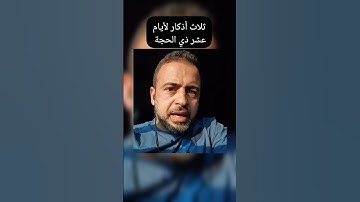 ثلاث أذكار لأيام #عشر_ذي_الحجة #مصطفي_حسني شارك المقطع واكسب الأجر👍🤍