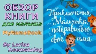 Книга для малыша от Mynamebook /Приключения мальчика, потерявшего свое имя Книга для малыша от Mynamebook /Приключения мальчика, потерявшего свое имя