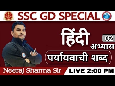 हिंदी:-पर्यायवाची शब्द Hindi Grammar | SSC GD Paryayvachi shabd Hindi Special || SSC GD 2021 Exam ||