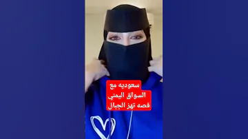 سواق يمني مع سعوديه كفيلته السعودية 
