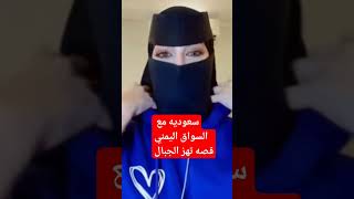 سواق يمني مع سعوديه كفيلته السعودية