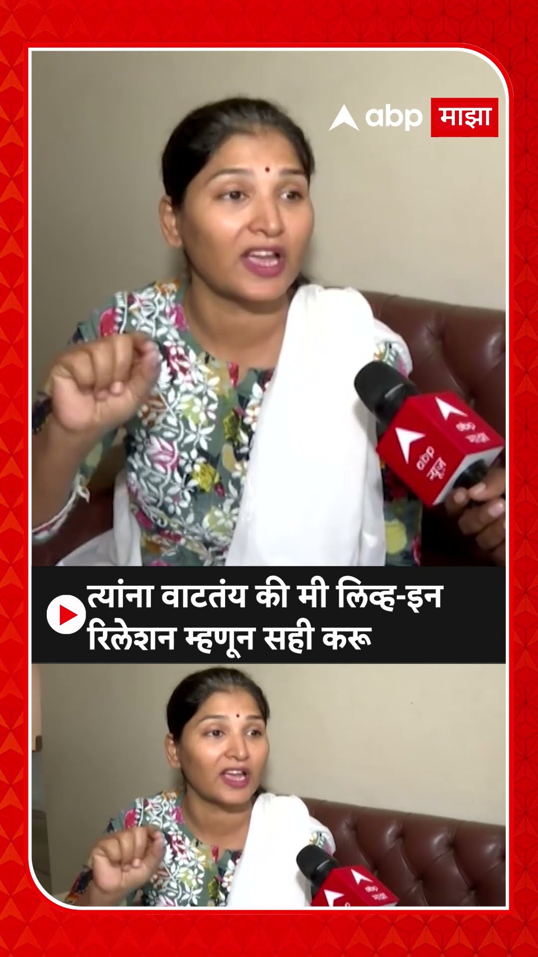 Karuna Sharma : त्यांना वाटतंय की मी लिव्ह-इन रिलेशन म्हणून सही करू