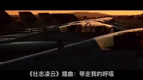 电影《Top Gun 壮志凌云》插曲：Take my breath away!