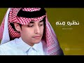 نظرة منه - اداء محمد بن غرمان - شيلة غزلية 2023