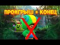 ЭТО ВИДЕО ЗАКАНЧИВАЕТСЯ, КОГДА Я ПРОИГРАЮ BRAWL STARS