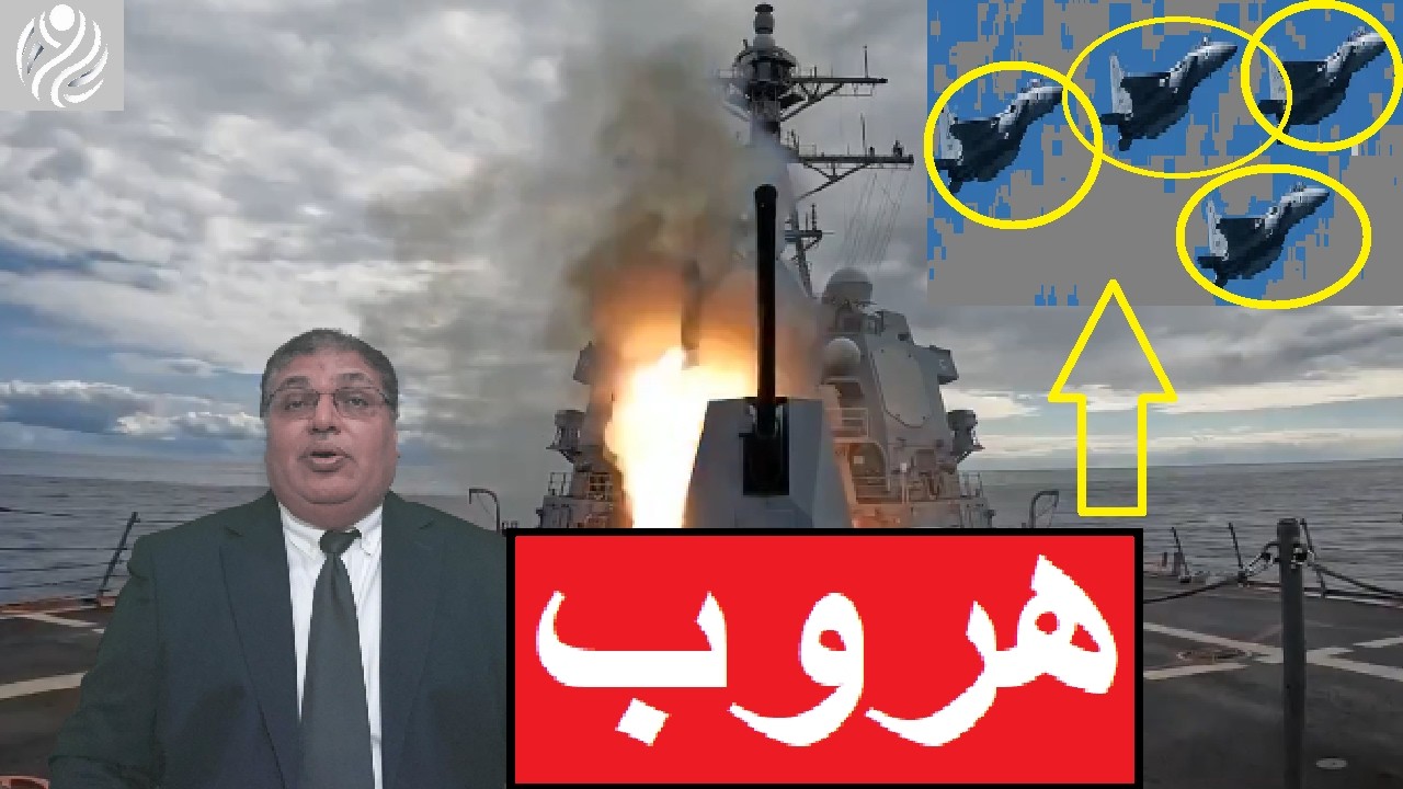 ايران الان كيف سقطت الطائرات زي الحمام وايه حكاية الهروب والتشفير شاهد فيديو حرب ايران وامريكا