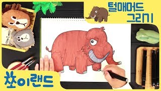 털매머드(Woolly mammoth) 그리기, 색칠하기 | 동물 그리기 | How to draw a animal for kids | 어린이 미술놀이