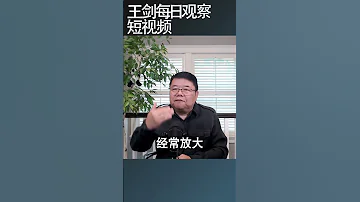 中共垮台我们的日子会变成啥样 王剑每日观察 Shortsvideo Shortsfeed Shortsviral 