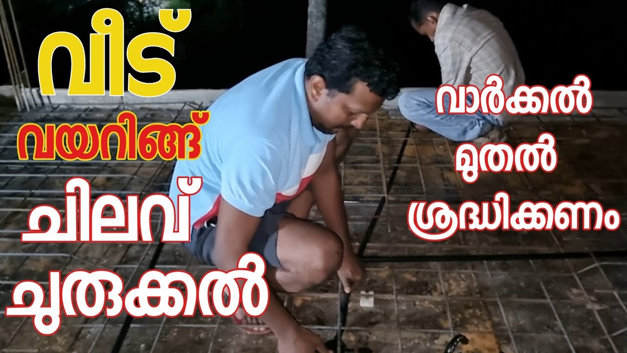 House Wiring Malayalam | വീട് വയറിങ്ങ് എങ്ങനെ കൃത്യമായും  ചിലവ്  കുറഞ്ഞ രീതിയിലും  ചെയ്യാം.