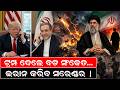 ଇରାନ କରିବ ସରେଣ୍ଡର| Iran War| war update |iran america peace deal| iran surrender to trump |odia news