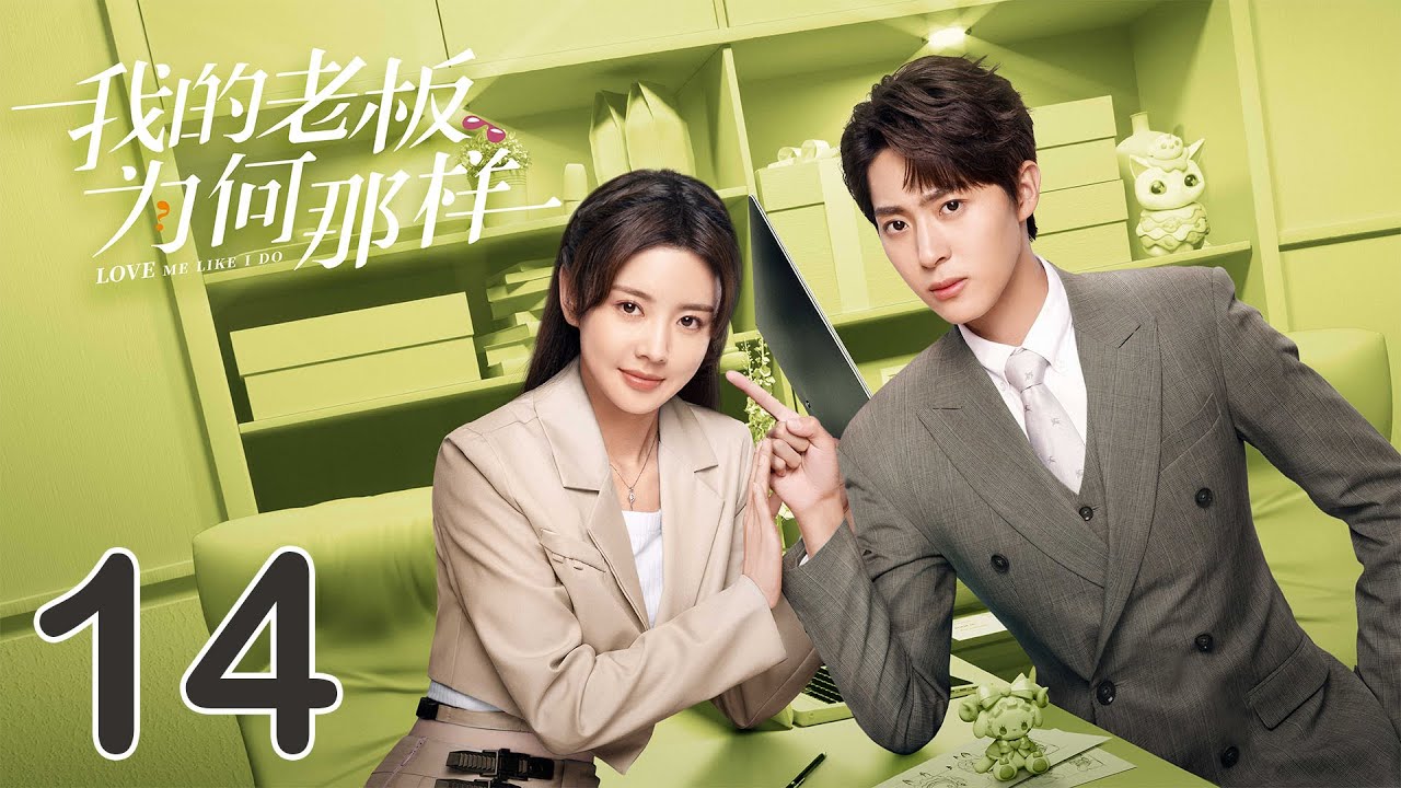 我的老闆為何那樣：霸總與槓精的爆笑戀愛