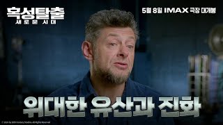 [혹성탈출: 새로운 시대] '위대한 유산과 진화' 영상