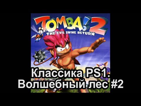Прохождение Tomba 2 [PS3] #2 100% изейшие