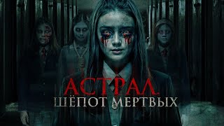 Астрал. Шепот мертвых (фильм, 2019) — Русский трейлер