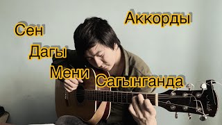 Сендагы мени сагынганда Гитара Аккорды