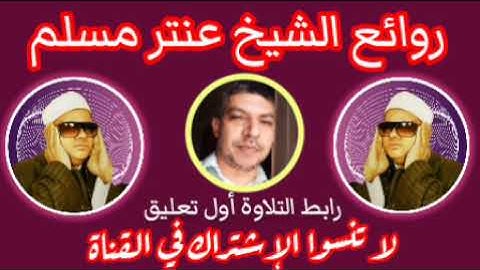 الشيخ عنتر مسلم سورة الإسراء روعة الروعة