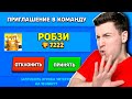 РОБЗИ Пригласил Меня В КОМАНДУ в Бравл Старс !