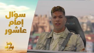 الحلقة 9 | رامز نيفر اند إمام عاشور يجيب على السؤال التريند : هتروح فين بعد ميتيلاند