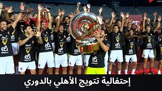 Thumbnail for سماء القاهرة تشتعل 💥🔥لحظة تتويج لاعبي النادي الأهلي بدرع الدوري الجديد وسط إحتفالات الجماهير