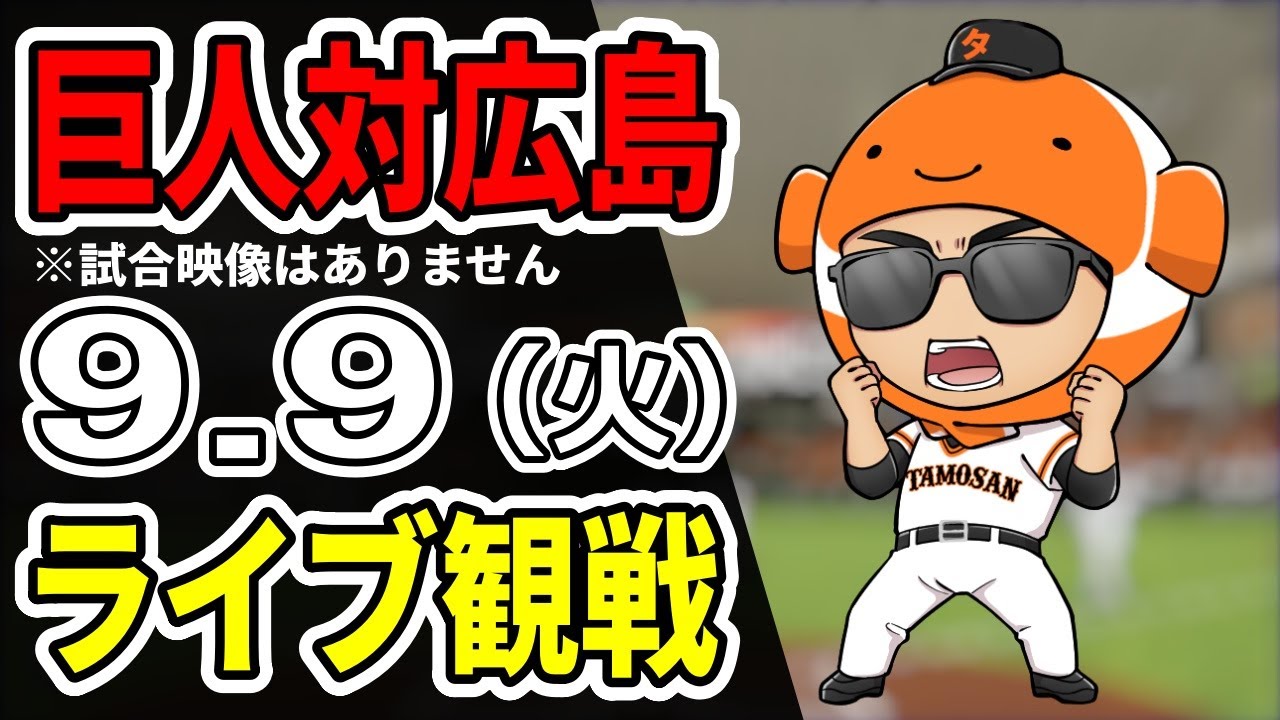 巨人ライブ】9/9 巨人 対 広島カープをみんなで応援するライブ！巨人戦
