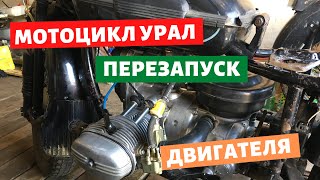 Перезапуск мотоцикла урал / Турист / Имз 8.103-40