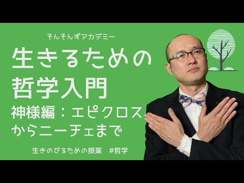 生きるための哲学入門：神様編〜エピクロスからニーチェまで（#哲学）