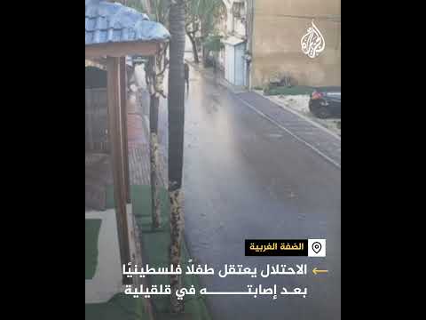بعد إصابته بالرصاص.. الاحتلال يعتقل طفلا في قلقيلية