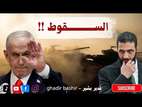 اقترب سقوط العصابة غدير بشير