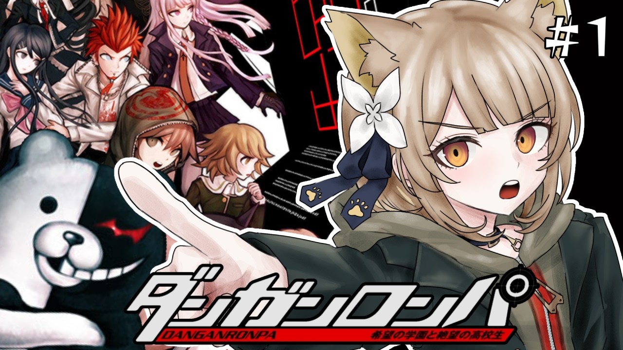 【 ダンガンロンパ 】#１ シリーズ完全初見！？超高校級の名犬、ここに現るッ【#ちゅのらいぶ #新人vtuber ベルプロ 】