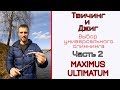 Выбираем один спиннинг для твичинга и джига. Часть 2 Maximus Ultimatum