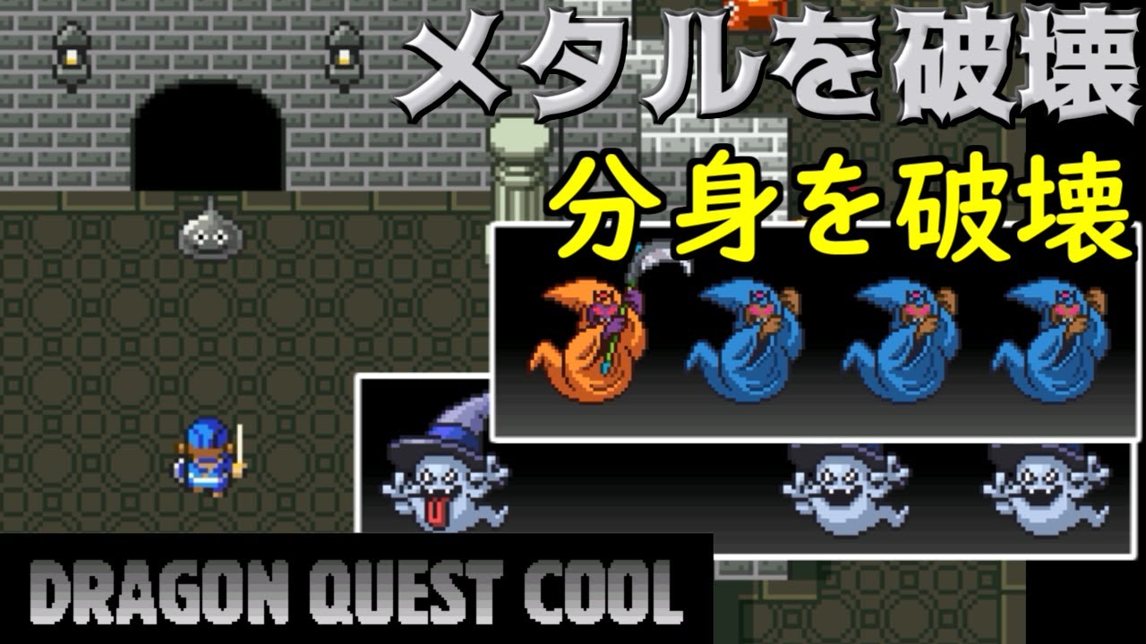 DRAGON QUEST COOL #9 メタルを破壊　分身を破壊【ドラゴンクエストクール】 kazuboのゲーム実況