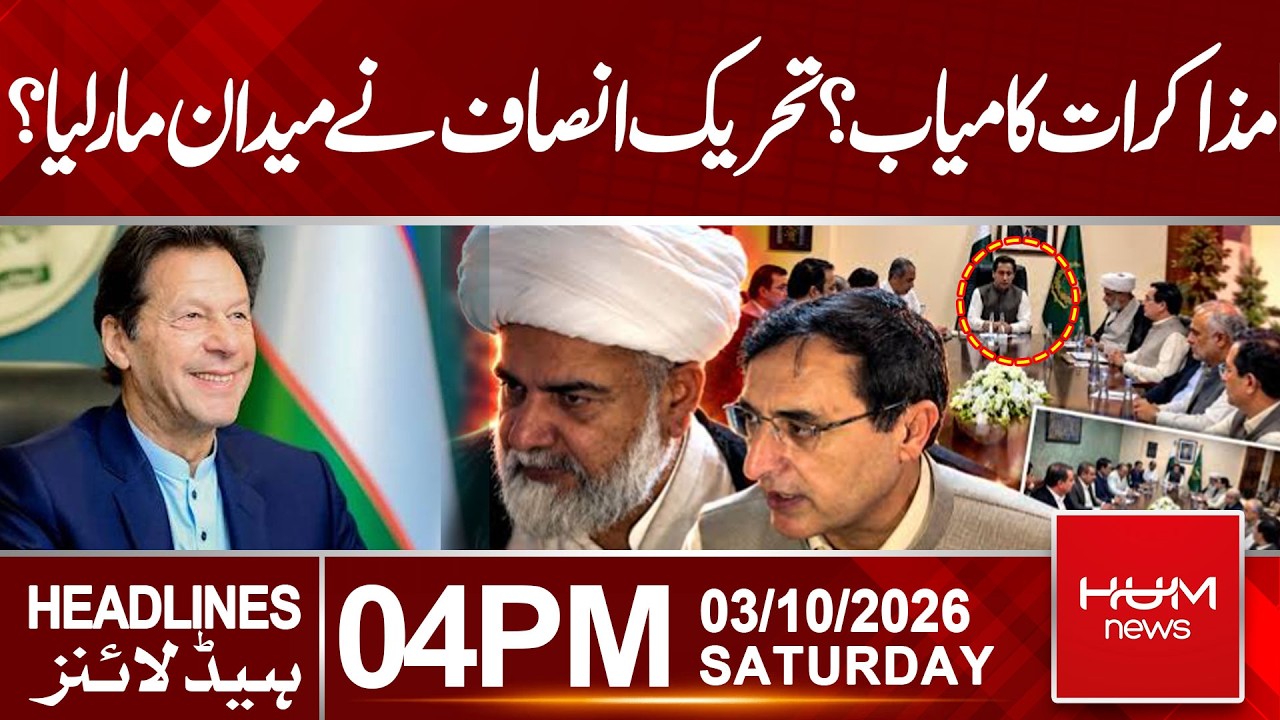 PTI Secure a Major Breakthrough? | Headlines 4PM  | Hum News | Pakistan