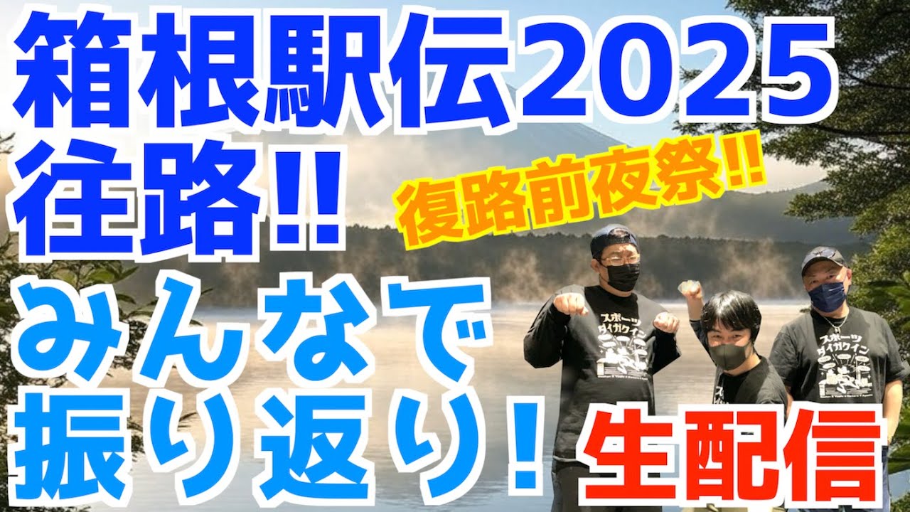 箱根駅伝 2025 ライブ