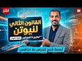 حل الاسئلة المقالية علي القانون الثاني لنيوتن تانيه ثانوي المعاصر ديناميكا 2026