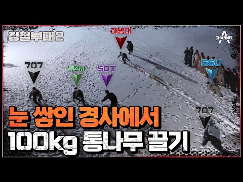 디티 알 Update 눈 쌓인 오르막길에서 100kg 통나무 끌기? 불가능할 것 같은 최종 라운드 미션 | 강철부대2 2 회