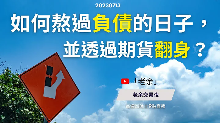 【交易心态】如何熬过负债的日子，并透过期货翻身？ 20230713【老余交易夜】(Ai字幕） - 天天要闻