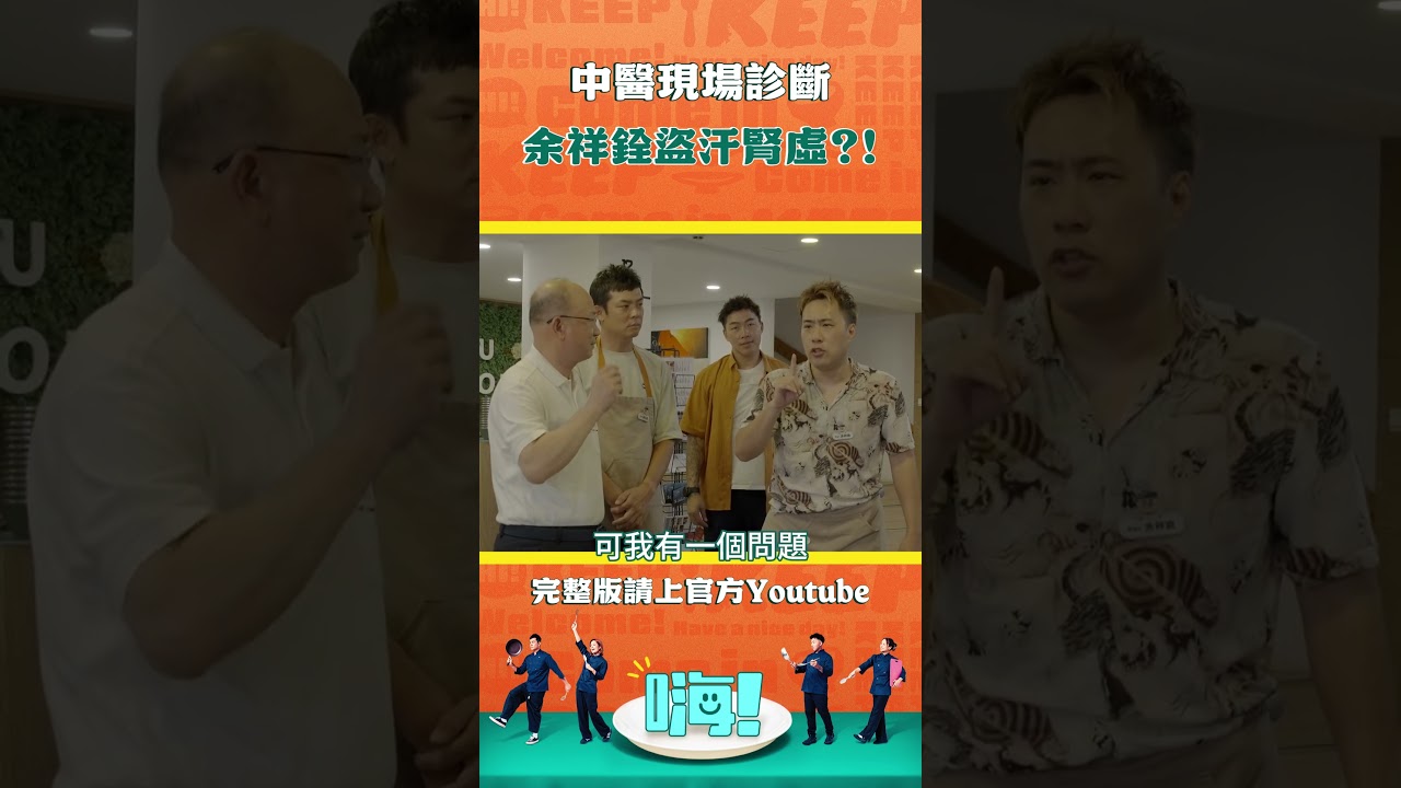 盜汗者請注意 專業中醫告訴你身體是出了什麼問題 #嗨營業中 #shorts 縮圖