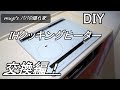 【 IHクッキングヒーターDIY交換】　日立火加減マイスター簡単DIY交換編！#火加減マイスター