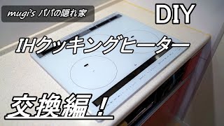 【 IHクッキングヒーターDIY交換】　日立火加減マイスター簡単DIY交換編！#火加減マイスター