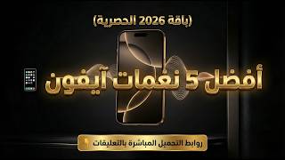 أفضل   نغمات آيفون         رنات أصلية وريمكس  جودة عالية     - اسمعها