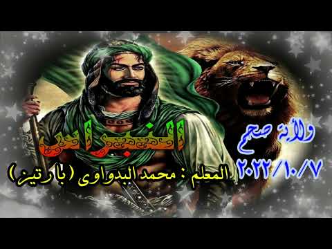 14 شيلة السيد أبو كشيشة للمعلم محمد البدواوي با رتيز ولاية صحم7 10 2022 رمسة النبراس