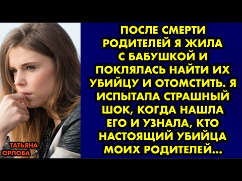 После смерти родителей я жила с бабушкой и поклялась найти их убийцу и отомстить. Я испытала страшны