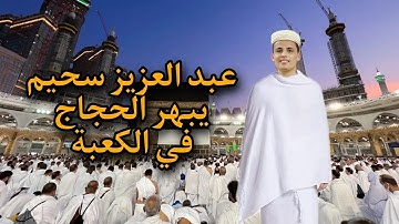 القارئ عبد العزيز سحيم يبهر الحجاج في الكعبة المشرفة /مراسم غسل الكعبة المشرفة من الداخل 2023