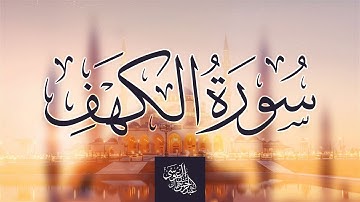عبدالرحمن العوسي - سورة الكهف المصحف المرتل المرئي