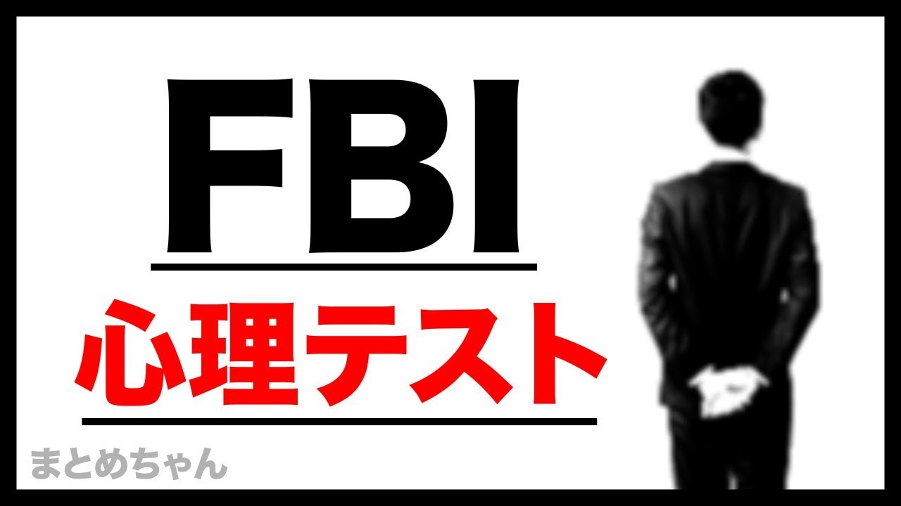 Fbiでも使われた心理テスト４選 Youtube