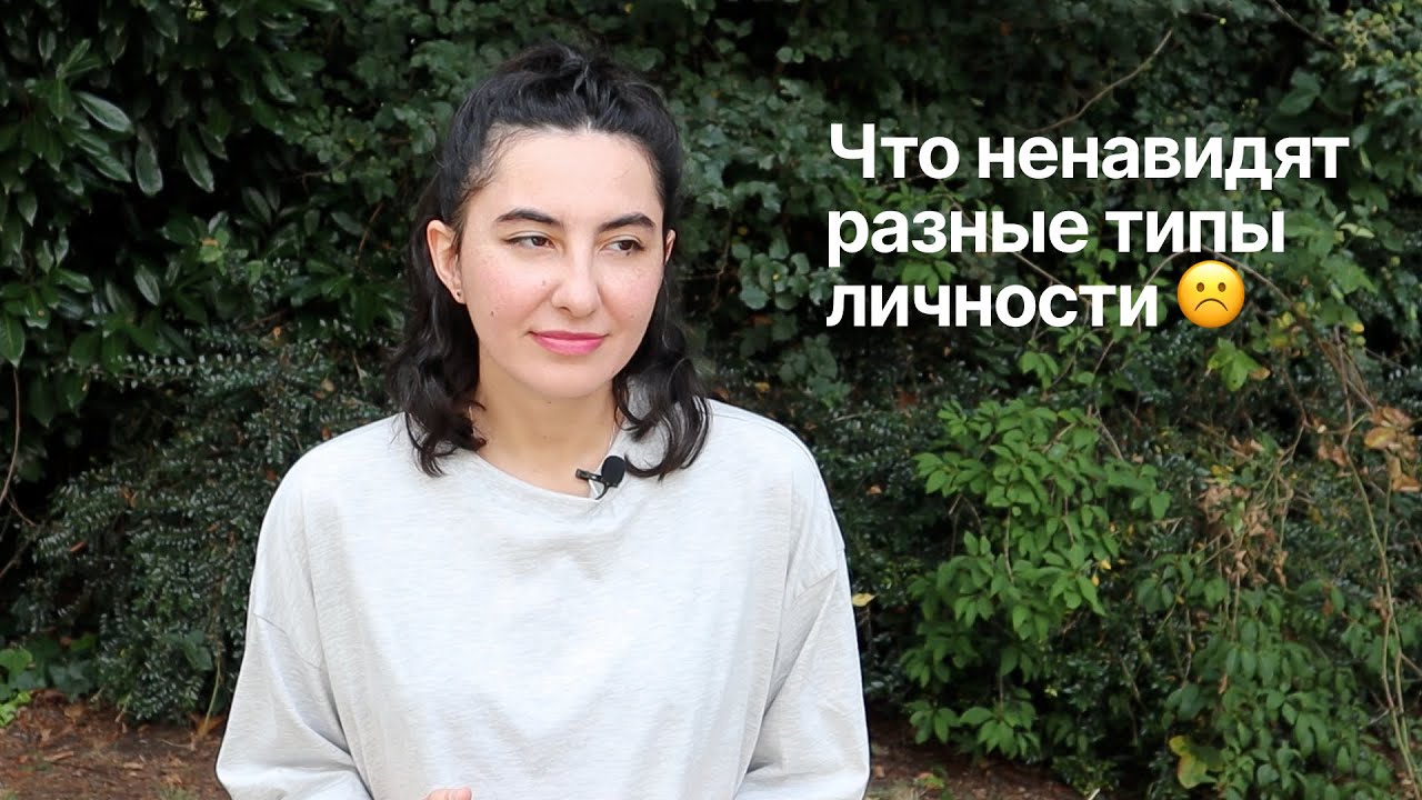 Что ненавидят 16 типов личности