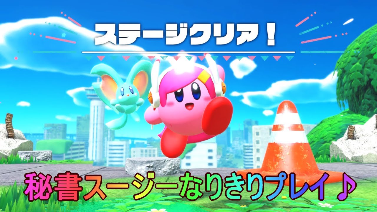 Switch「星のカービィ ディスカバリー」（秘書スージーなりきりプレイ